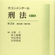 大コンメンタール刑法〔第三版〕第2巻