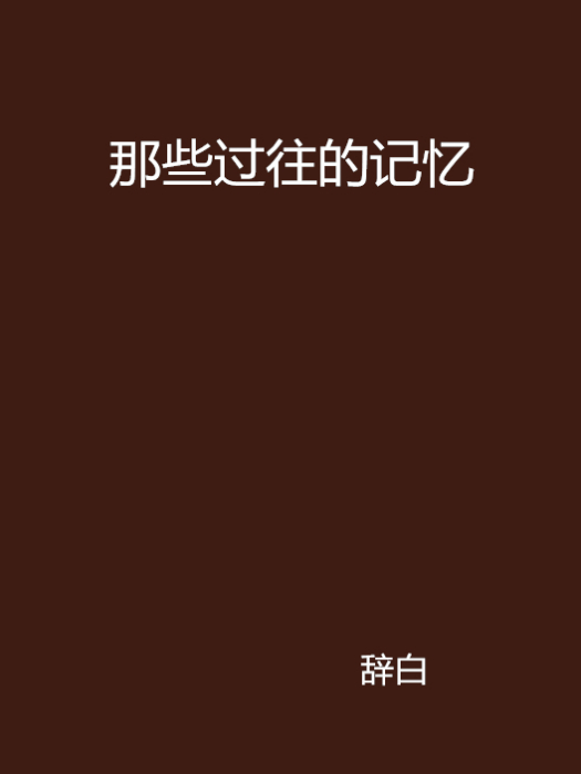 那些過往的記憶