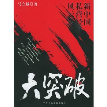 大突破：新中國私營經濟風雲錄(大突破（2006年中華工商聯合出版社出版的圖書）)