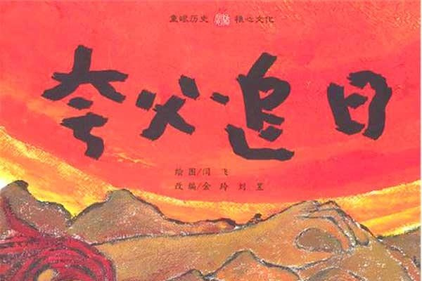 小橘寶圖畫館：夸父追日