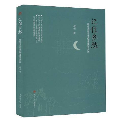 記住鄉愁——民間音樂文化傳承教育理論與實踐