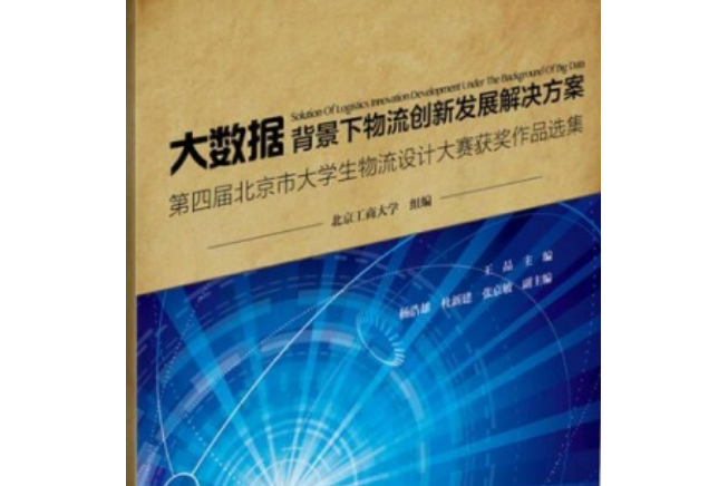 大數據背景下物流創新發展解決方案