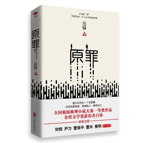 原罪(2017年北京聯合出版公司出版圖書)