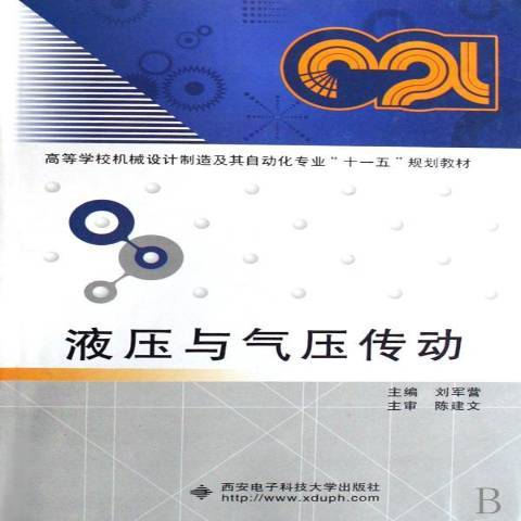 液壓與氣壓傳動(2008年西安電子科技大學出版社出版的圖書)