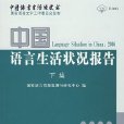 中國語言生活綠皮書2006：中國語言生活狀況報告