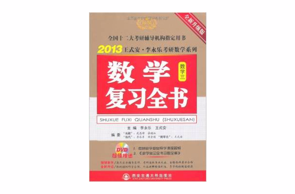 2013王式安·李永樂考研數學系列·數學複習全書