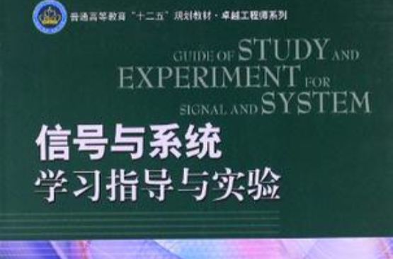 信號與系統學習指導與實驗