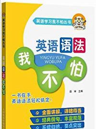 英語學習我不怕叢書：英語語法我不怕