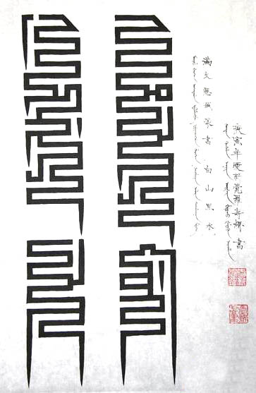 滿文書法：《白山黑水》