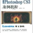 中文版Photoshop CS3案例教程