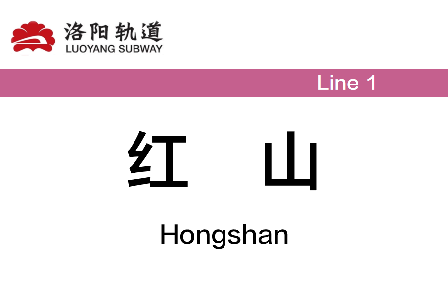 紅山站(中國河南省洛陽市境內的捷運車站)