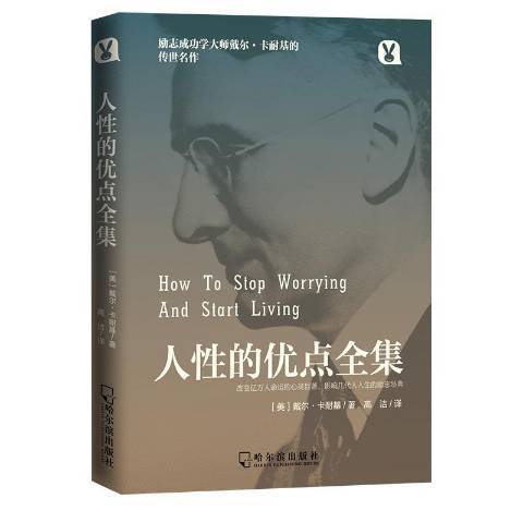 人性的優點全集(2018年哈爾濱出版社出版的圖書)