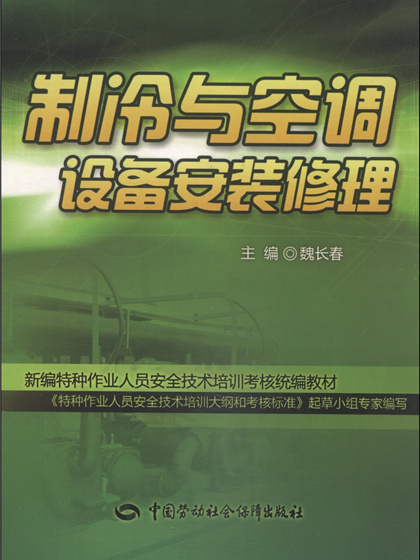 製冷與空調設備安裝修理