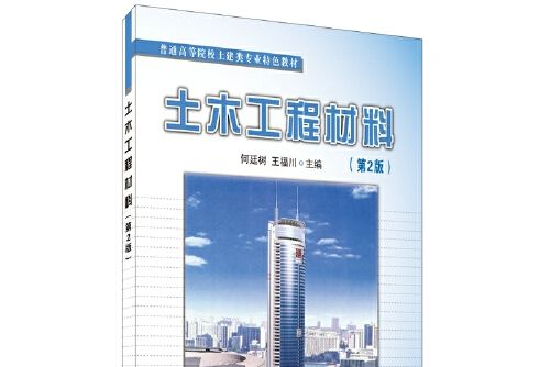 土木工程材料(2013年中國建材工業出版社出版的圖書)