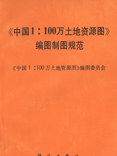 《中國1∶100萬土地資源圖》編圖製圖規範