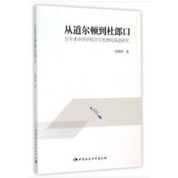 從道爾頓到杜郎口：百年來中國學校自學思想的演進研究