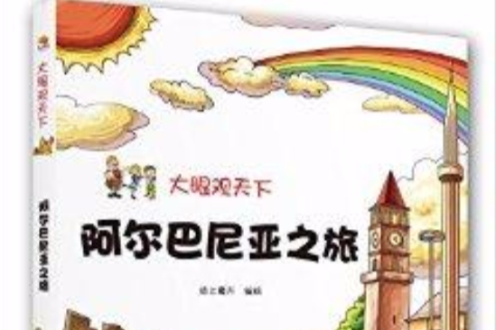 大眼觀天下：阿爾巴尼亞之旅