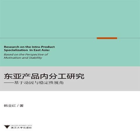 東亞產品內分工研究：基於動因與穩定性視角