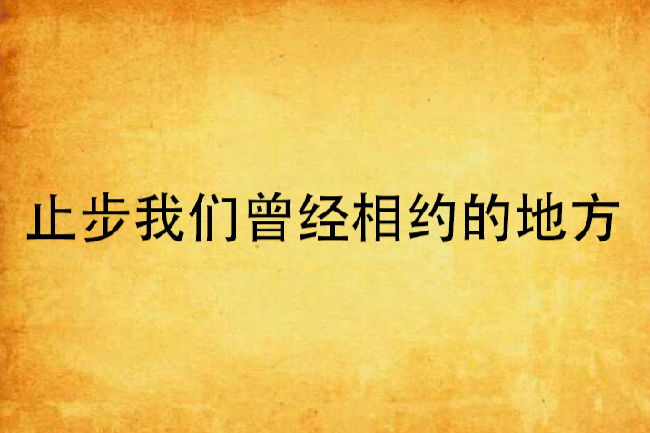 止步與我們曾經相約的地方