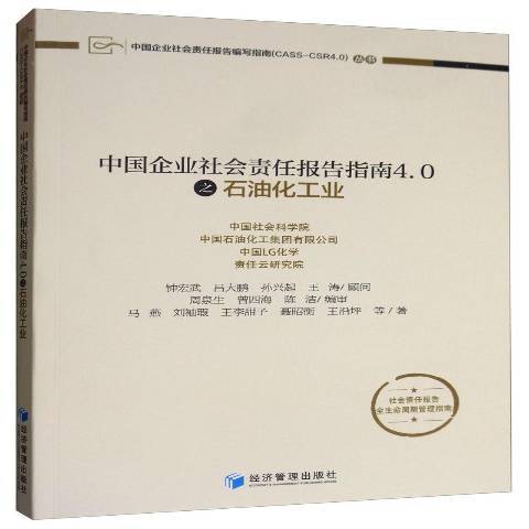 中國企業社會責任報告指南4.0之石油化工業