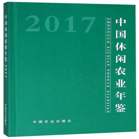 中國休閒農業年鑑：2017