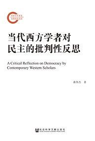 當代西方學者對民主的批判性反思