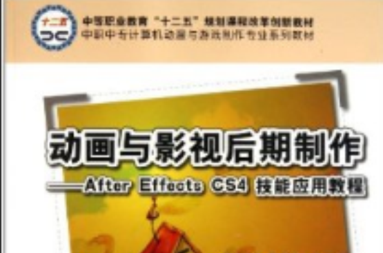 中職中專計算機動漫與遊戲製作專業系列教材·動畫與影視後期製作：After Effects CS4技能套用教程