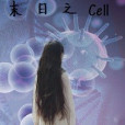 末日之CELL