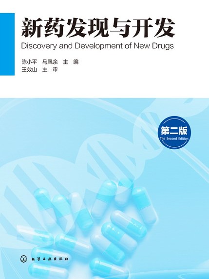 新藥發現與開發（第二版）