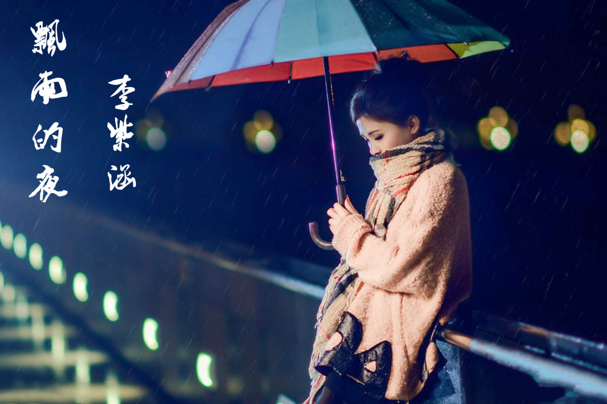 飄雨的夜