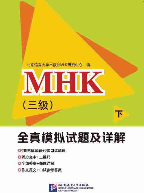 MHK（三級）全真模擬試題及詳解下