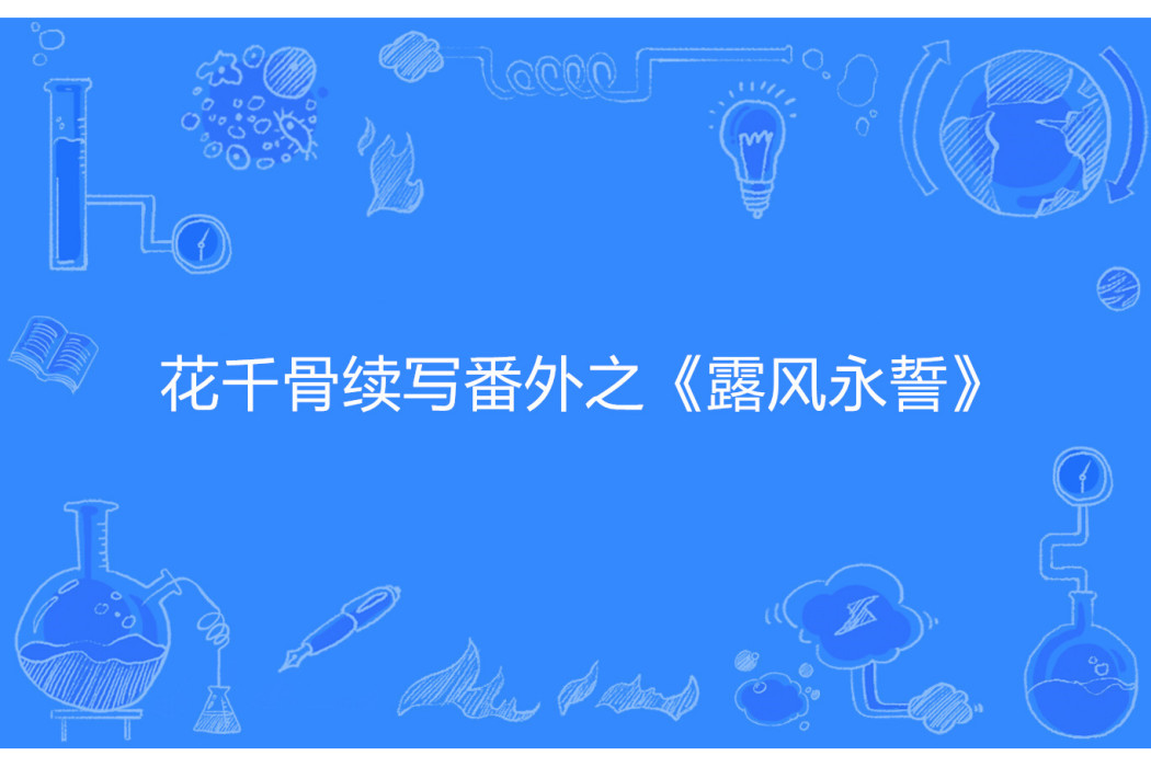 花千骨續寫番外之《露風永誓》