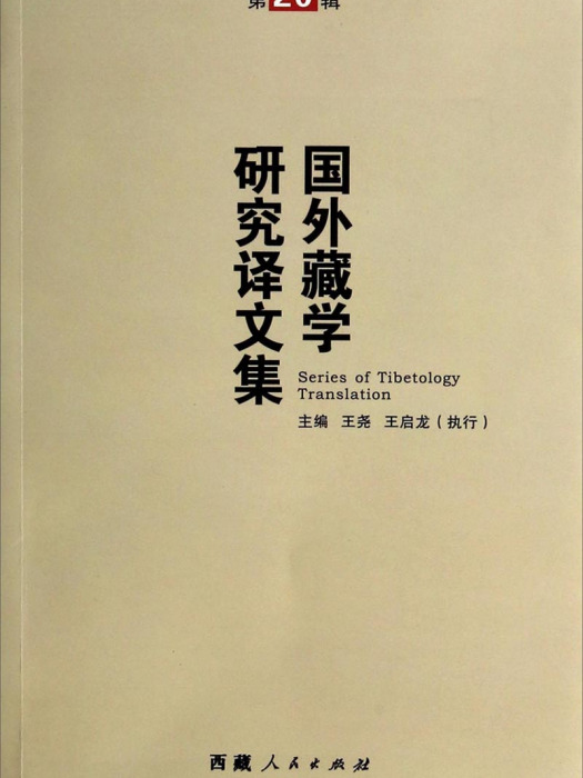 國外藏學研究譯文集（第20輯）