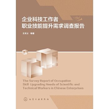 企業科技工作者職業技能提升需求調查報告