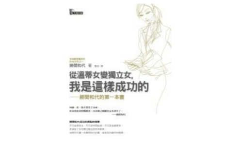 從溫蒂女變獨立女，我是這樣成功的