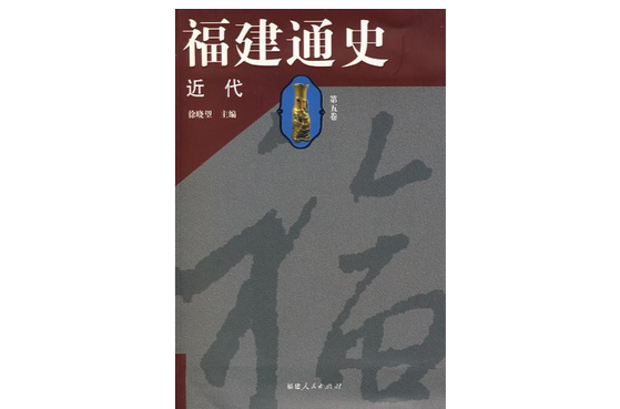 近代-福建通史（第五卷）