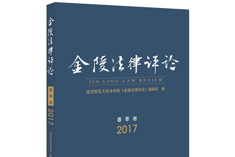 金陵法律評論（2017年春季卷）