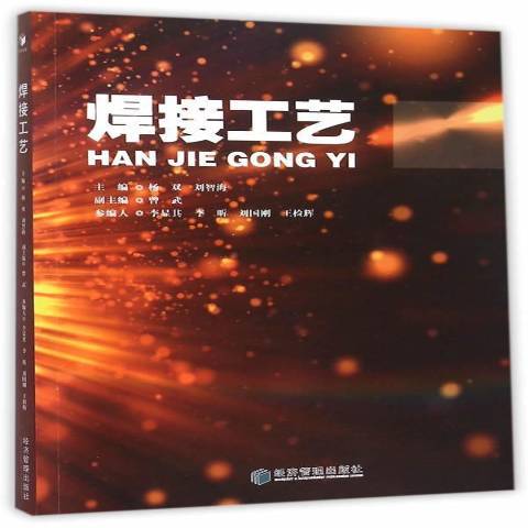 焊接工藝(2015年經濟管理出版社出版的圖書)