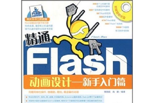 精通Flash動畫設計：新手入門篇（附小冊）