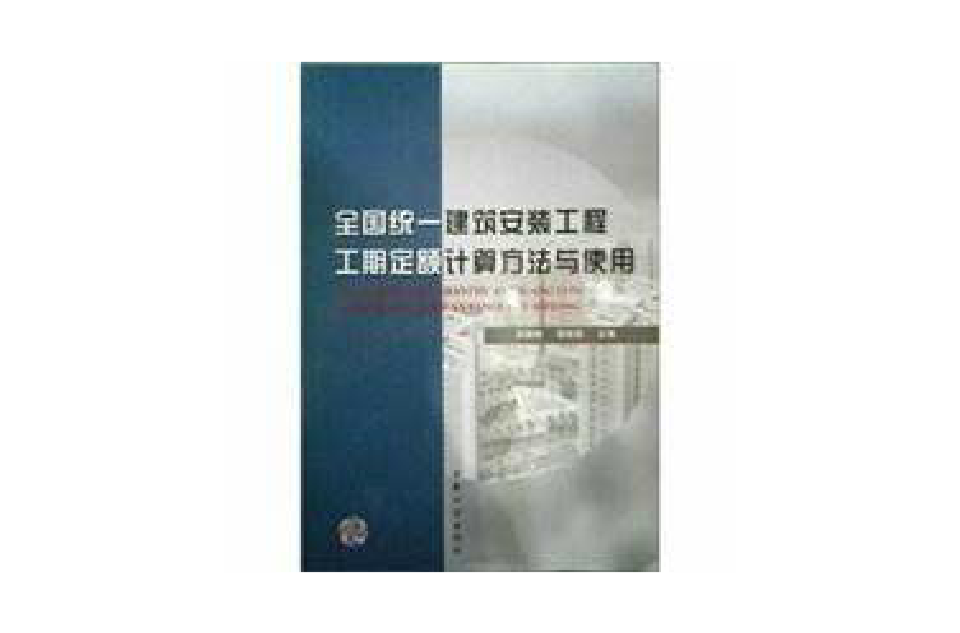 全國統一建築安裝工程工期定額計算方法與使用