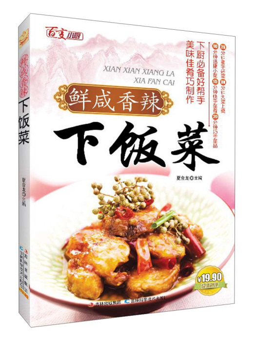 鮮鹹香辣下飯菜