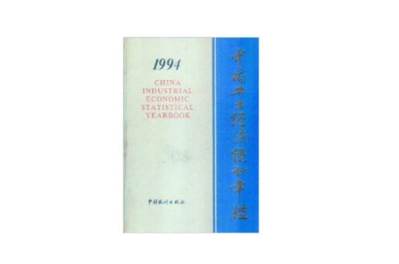 中國工業經濟統計年鑑1994