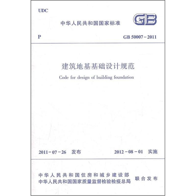 公司主編的《建築地基基礎設計規範》2011版