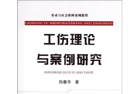 勞動與社會保障案例教程：工傷理論與案例研究