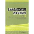 土地承包經營權流轉法律問題研究