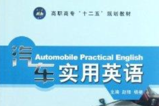 高職高專“十二五”規劃教材：汽車實用英語