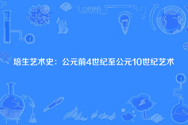 培生藝術史：公元前4世紀至公元10世紀藝術