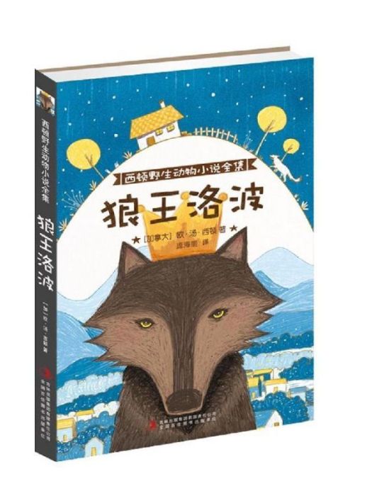 西頓野生動物小說全集·狼王洛波