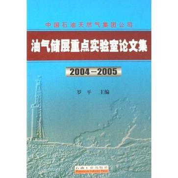 2004-2005-中國石油天然氣集團公司油氣儲層重點實驗室論文集