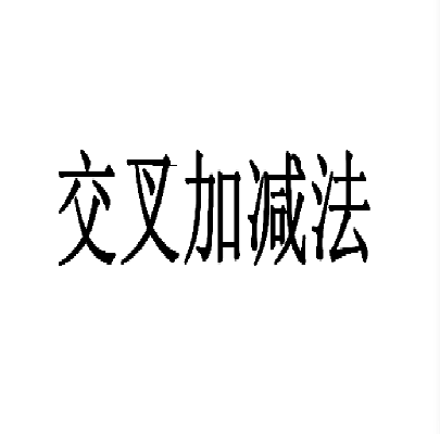 交叉加減法